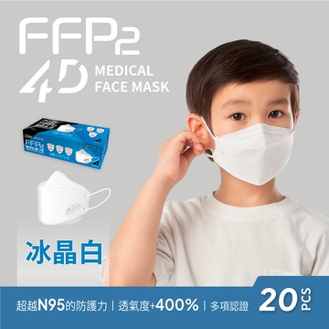 【DRX達特世】FFP2醫用4D口罩- 冰晶白-兒童/20入