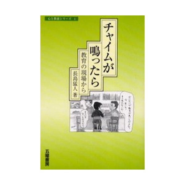 チャイムが鳴ったら 教育の現場から 長島猛人 著