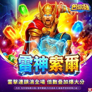 包你發-雷神索爾