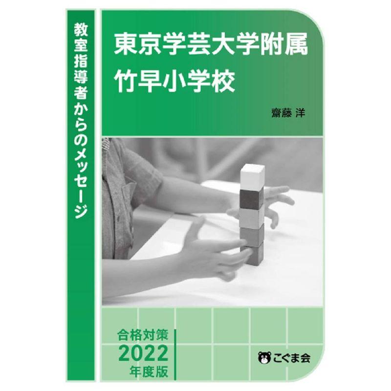 教室指導者からのメッセージ2022年度 東京学芸大学附属竹早小学校