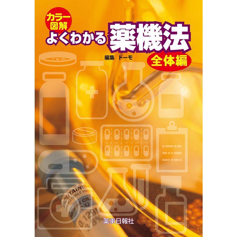 カラー図解 よくわかる薬機法 全体編