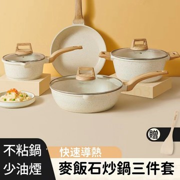 信義現貨🔥麥飯石不粘湯鍋炒鍋三件組 湯鍋 煎炒鍋+平底鍋+奶鍋+湯鍋 電磁爐瓦斯爐IH爐通用 煎鍋 麥飯石不沾鍋具組