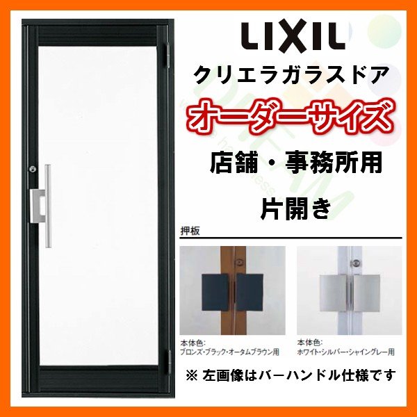 クリエラガラスドアSG 内付型 特注 W538〜923×H1084〜2100mm オーダーサイズ 店舗ドア 片開きドア 1枚ガラス 単板ガラス  LIXIL リクシル 交換 リフォーム DIY LINEショッピング