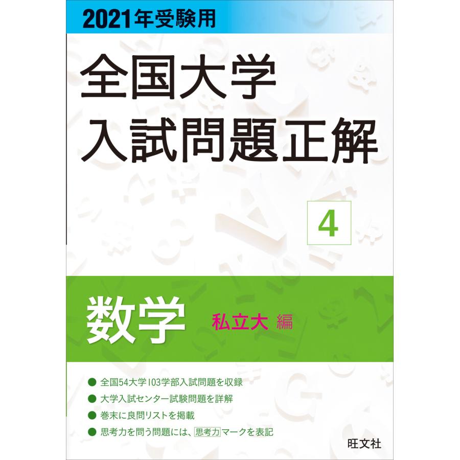 全国大学入試問題正解 2021年受験用4