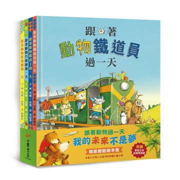 【全新繪本】跟著動物過一天：「我的未來不是夢」職業體驗繪本集 / 【閱讀BOOK】優質書展團購