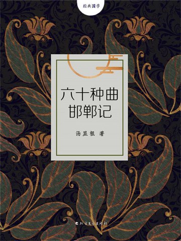 【電子書】六十种曲邯郸记