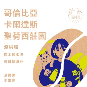 哥倫比亞 聖荷西莊園 橡木桶水洗 0.25磅裝 咖啡豆