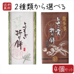 2種類から選べる折り餅4個セット よもぎ折り餅 8個入り とちの実折り餅 8個入り 粒あん 折餅 餅菓子 栃の実 粒餡 餅菓子 お