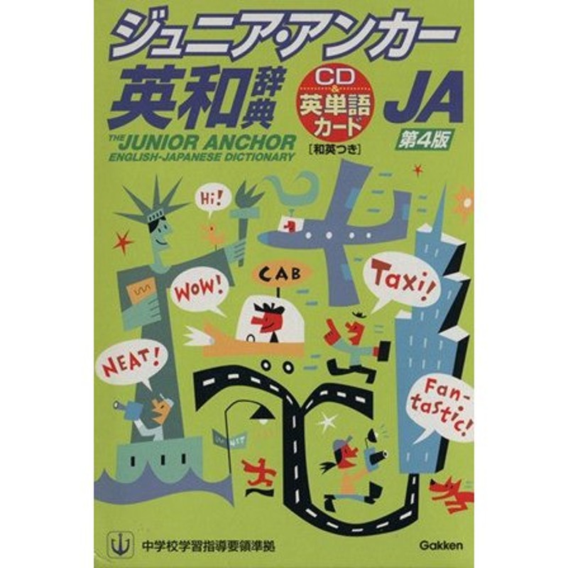 ジュニア・アンカー英和辞典 第４版 特装版／羽鳥博愛(著者) | LINE ...