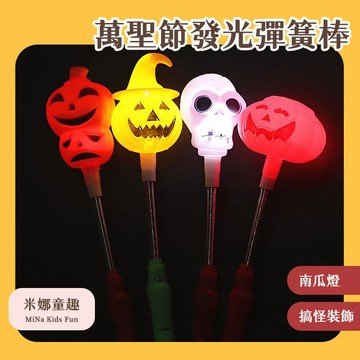 台灣現貨 萬聖節發光彈簧棒 氛圍裝飾 搞怪手杖 節日禮物 派對裝扮 萬聖節飾品 南瓜燈 骷髏燈 整蠱裝扮 手杖 權杖