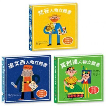 藝術大師人物立體書套書（梵谷＋達文西＋芙烈達，驚喜多層次翻頁，藝術家生平＋經典名畫，美學素養從小養成）【城邦讀書花園】