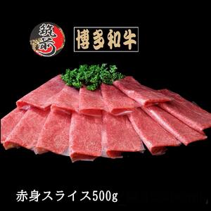 博多和牛赤身スライス（うす切り）500g