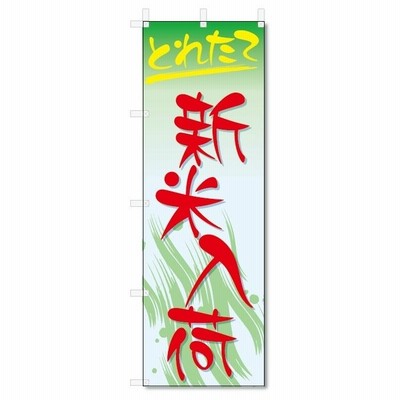 のぼり旗　新米入荷 (W600×H1800)★5/26〜6/4は休業となっております。（詳細はストアTOPページへ）