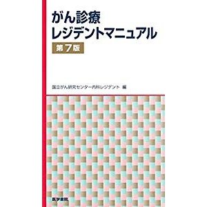 がん診療レジデントマニュアル 第7版