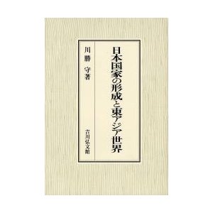 日本国家の形成と東アジア世界