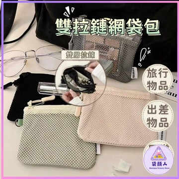 台灣現貨🎀雙拉鍊網袋包 證件收納包 收納袋 零錢袋 出國必備 化妝袋  網袋 旅行收納 小物收納   分層收納 拉鍊