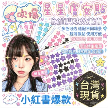 💗臺灣現貨💗ACNE PATCH彩色星星貼 妝容貼 彩色51粒 臉部貼紙 星星可愛水膠體貼紙 演唱會貼紙 隱形貼