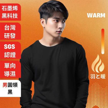 羽和暖SWARM 台灣研發單向導濕石墨烯極暖發熱衣 男圓領 黑