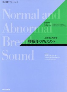  呼吸音のアセスメント 正常音と異常音 ＨＢＪ看護サマリー・シリーズ／看護