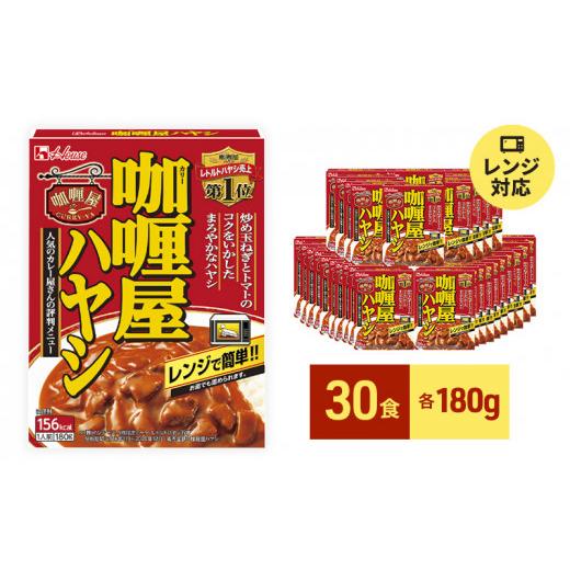 ふるさと納税 静岡県 袋井市 ハウス食品 レトルト カリー屋ハヤシ 180g×30食 保存 便利 料理 簡単 レンジ レンチン スパイス ハヤシライス 人気 厳選 袋井市