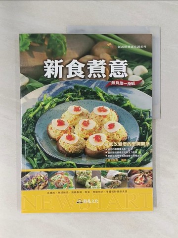 【書寶二手書T1／餐飲_Z7B】新食煮意_臺安醫院
