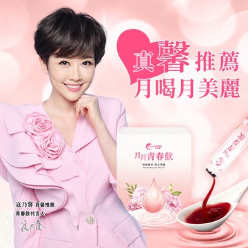 【寇乃馨x鍾欣怡】(2+4)月月青春飲 X 2 + 月月好事飲 X 4雙效組合