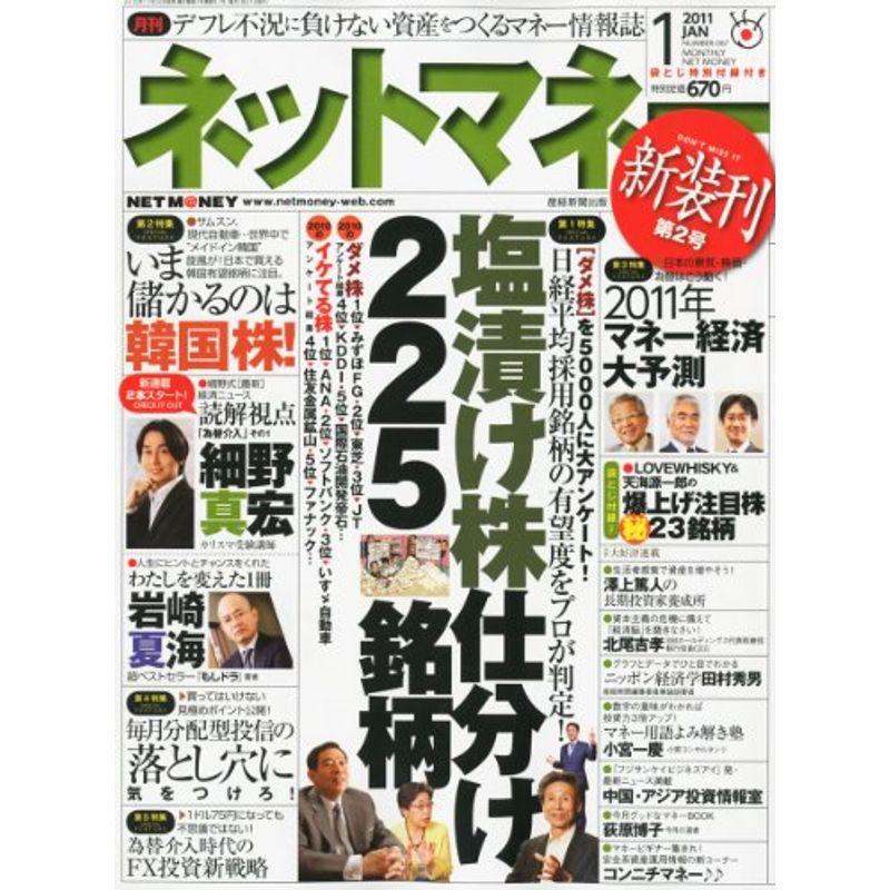 ネットマネー 2011年 01月号 雑誌