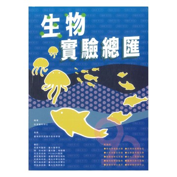 詮達高中生物實驗總匯