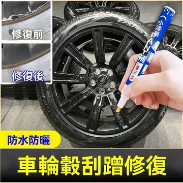 【UPTON】輪轂補漆筆剮蹭劃痕修補汽車鋼圈神器鍍鉻漆亮黑白色刮傷修復神器.❤