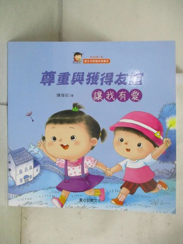 【書寶二手書T1／少年童書_KTZ】尊重與獲得友誼 : 讓我有愛_陳俊紅