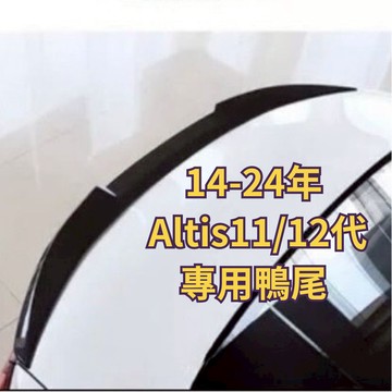 ［台中現貨］定風翼 汽車尾翼 尾翼 altis11 altis12 鴨尾 尾翼改裝 汽車百貨 汽車改裝 altis