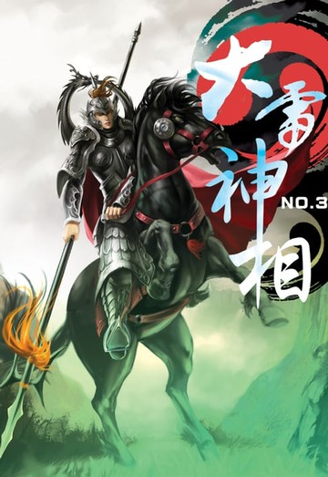 【電子書】大雷神相03麒麟百解