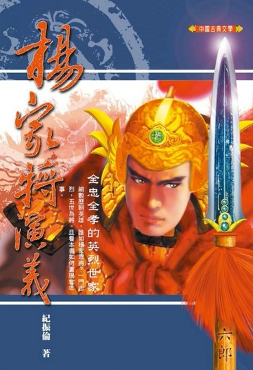 楊家將演義[二手書_普通]
