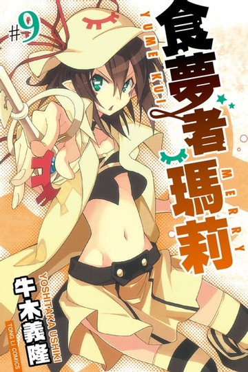 【電子書】食夢者瑪莉 (9)