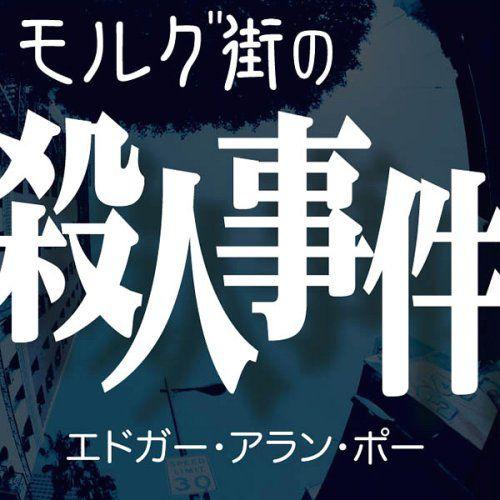 CD モルグ街の殺人事件