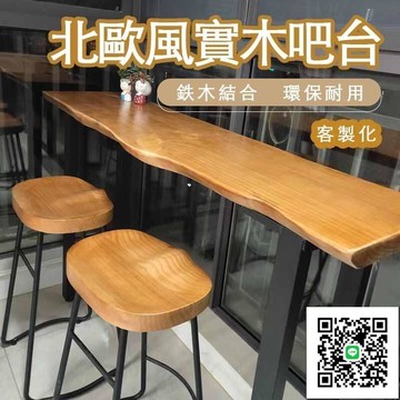 【實木吧檯桌 客製化】實木桌子 實木桌 吧檯桌 實木邊桌 家用陽臺靠墻長條窄桌子 高腳桌 酒吧臺 定