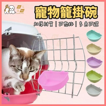 【好命寵物】水碗盒 寵物掛碗 掛碗 飼料盒 外出籠掛碗 籠子掛碗 吃飯掛碗 懸掛式掛碗 寵物飼料碗 水碗 寵物碗 狗碗