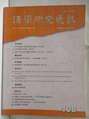 【書寶二手書T7／文學_DBK】漢學研究通訊_108期