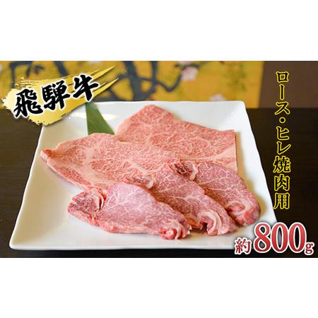 ふるさと納税 飛騨牛　ロース・ヒレ焼肉用約800g（200g×4p）A4〜A5等級使用 岐阜県安八町