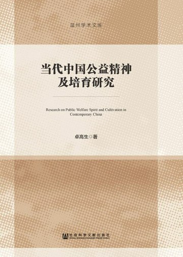 【電子書】当代中国公益精神及培育研究