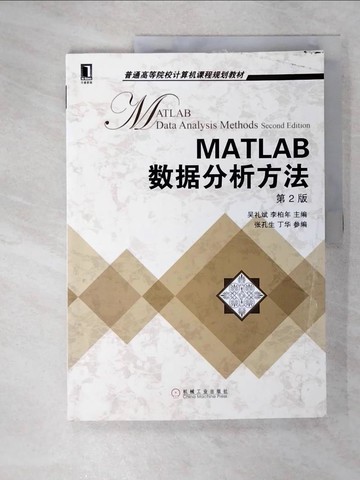 【書寶二手書T1／電腦_EXW】MATLAB數據分析方法_簡體_吳禮斌，李柏年（主編）