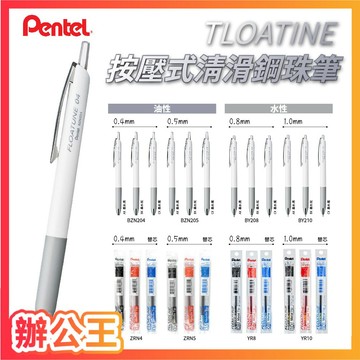 【辦公王】Pentel飛龍 FLOATUNE按壓式輕滑鋼珠筆/專用替芯 0.4/0.5/0.8/1.0mm
