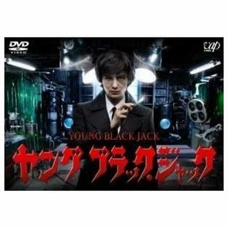 Dvd 国内tvドラマ ヤング ブラック ジャック 通販 Lineポイント最大0 5 Get Lineショッピング