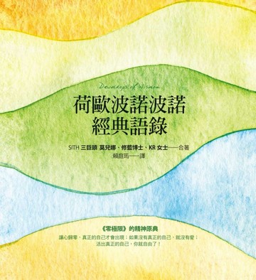 荷歐波諾波諾經典語錄[二手書_良好]