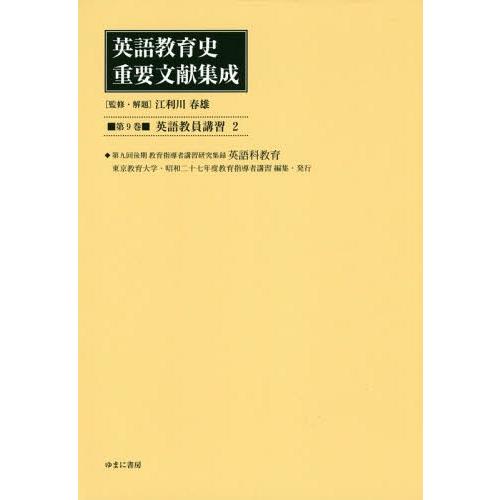 英語教育史重要文献集成 第9巻 復刻