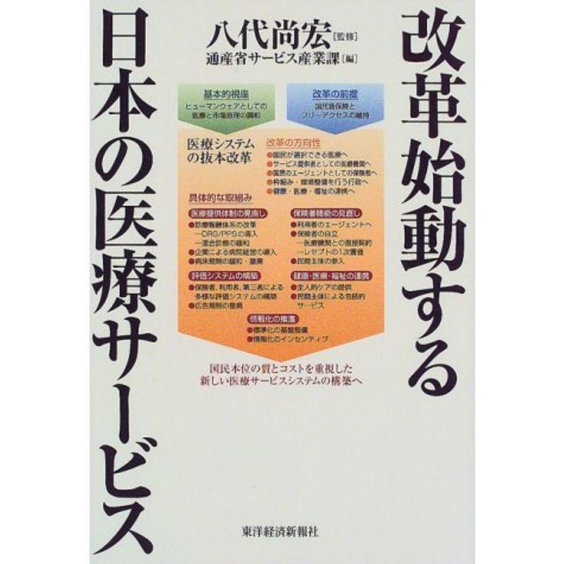 改革始動する日本の医療サービス