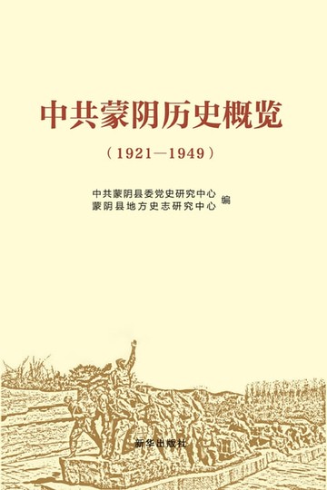 【電子書】中共蒙阴历史概览：1921-1949