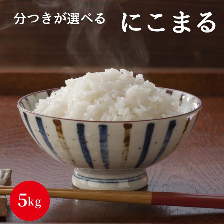 新米 令和5年産 にこまる 5kg 岡山県産 白米 無洗米 玄米 分付き 3分付き 5分付き 7分付き 単一原料米 美味しい