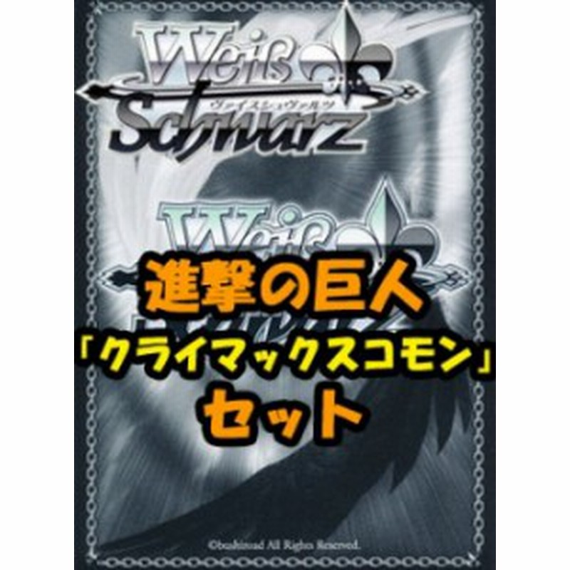 ヴァイスシュヴァルツ ヴァイスシュヴァルツ 進撃の巨人 クライマックスコモン全8枚セット 進撃の巨人 Aots35 通販 Lineポイント最大1 0 Get Lineショッピング