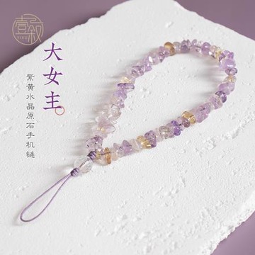 天然保真黃紫水晶碎石不規則手機鏈掛手腕手機殼掛繩女款精致招財簡約百搭白水晶手機掛繩掛鏈掛飾小掛件原創